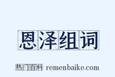 恩泽组词是什么意思的图片